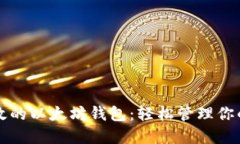 打造安全高效的以太坊钱包：轻松管理你的比特