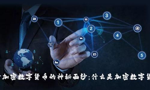 揭开加密数字货币的神秘面纱：什么是加密数字货币？