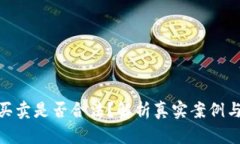 加密货币买卖是否合法？解析真实案例与法律风