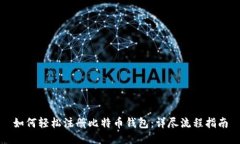 如何轻松注册比特币钱包：详尽流程指南