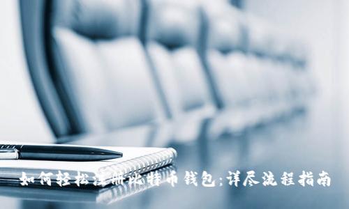 如何轻松注册比特币钱包：详尽流程指南