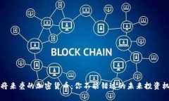 即将来袭的加密货币：你不能错过的未来投资机