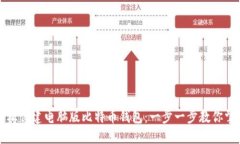 如何轻松创建电脑版比特币钱包：一步一步教你