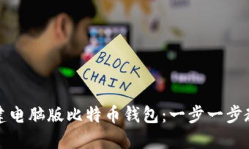 如何轻松创建电脑版比特币钱包：一步一步教你掌握技巧