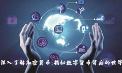 深入了解加密货币：揭秘数字货币背后的世界