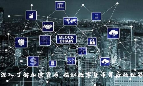 深入了解加密货币：揭秘数字货币背后的世界