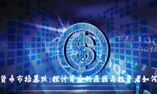 加密货币市场暴跌：探讨背后的原因与投资者如何应对