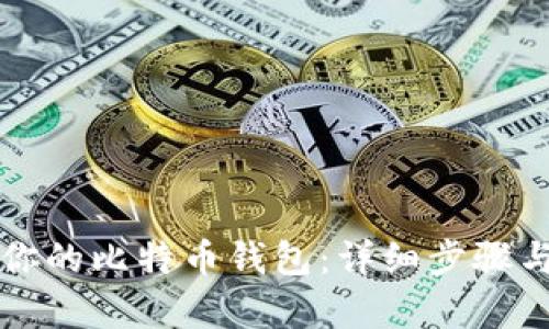 轻松开启你的比特币钱包：详细步骤与实用指南