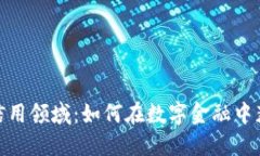 揭秘加密货币信用领域：如何在数字金融中获取