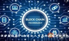 保护您的资产：打造私人专属的比特币冷钱包