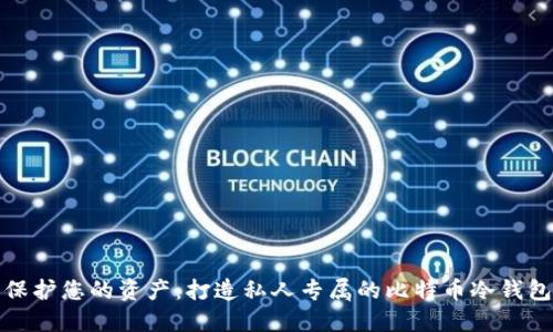 保护您的资产：打造私人专属的比特币冷钱包