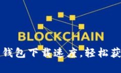 如何加速比特币钱包下载速度，轻松获得你的数