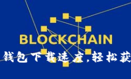 如何加速比特币钱包下载速度，轻松获得你的数字资产