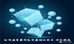 如何在苹果钱包中存储比特币：详细指南