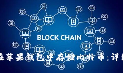 如何在苹果钱包中存储比特币：详细指南