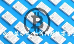 揭秘加密货币的估值方式：如何判断数字资产的