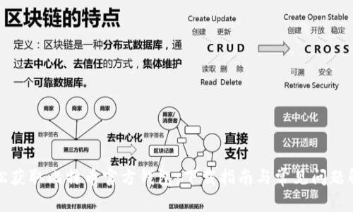 轻松获取比特币官方钱包：下载指南与常见问题解答