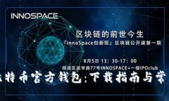 轻松获取比特币官方钱包：下载指南与常见问题