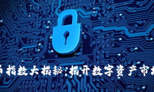 加密货币指数大揭秘：揭开数字资产市场的面纱