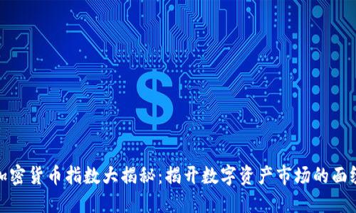 加密货币指数大揭秘：揭开数字资产市场的面纱