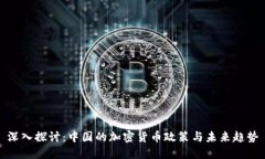 深入探讨：中国的加密货币政策与未来趋势