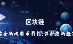 如何选择安全的比特币钱包：保护您的数字资产