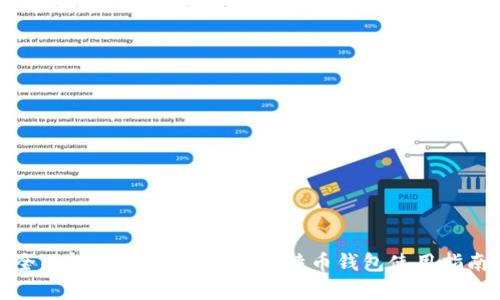 全面解析：支持中文的比特币钱包使用指南