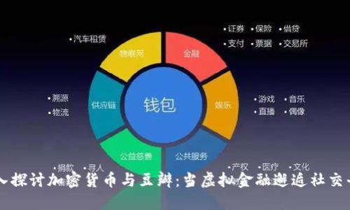 深入探讨加密货币与豆瓣：当虚拟金融邂逅社交平台