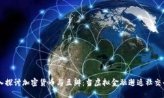 深入探讨加密货币与豆瓣：当虚拟金融邂逅社交