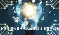 如何查看比特币钱包地址：简单易懂的指南