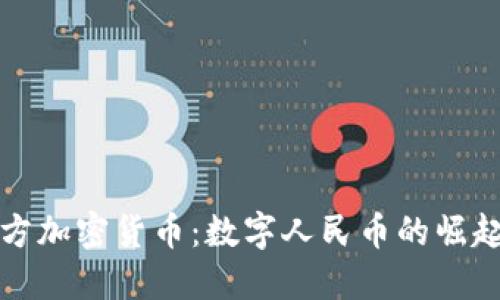 探索中国官方加密货币：数字人民币的崛起与未来展望