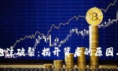 加密货币泡沫破裂：揭开背后的原因与未来展望