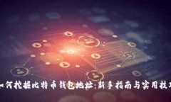 如何挖掘比特币钱包地址：新手指南与实用技巧