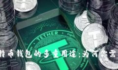 探索比特币钱包的多重用途：为何你需要一个？