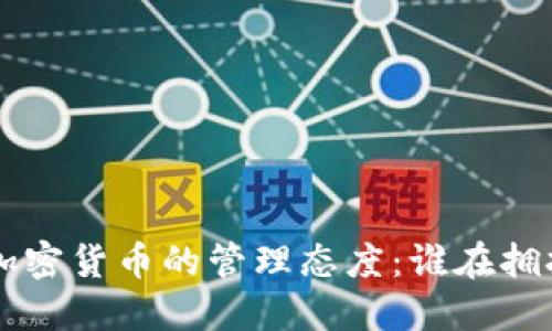 全球各国对加密货币的管理态度：谁在拥抱，谁在抵制？