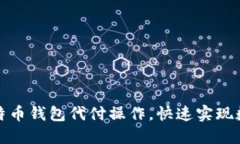 轻松掌握比特币钱包代付操作，快速实现数字货