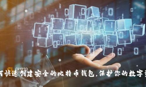 如何快速创建安全的比特币钱包，保护你的数字资产