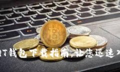 轻松掌握比特币QT钱包下载指南，让您迅速入门加
