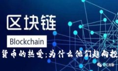 揭示富人对加密货币的热爱：为什么他们趋向投