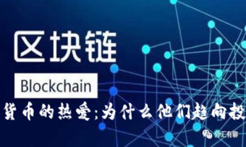揭示富人对加密货币的热爱：为什么他们趋向投资这场数字革命