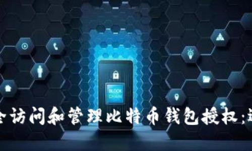 如何安全访问和管理比特币钱包授权：逐步指南