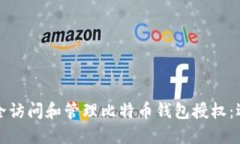 如何安全访问和管理比特币钱包授权：逐步指南