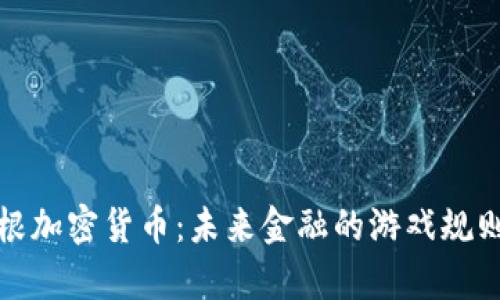 揭秘摩根加密货币：未来金融的游戏规则改变者