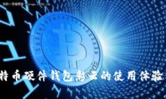 深度测评：比特币硬件钱包彩云的使用体验与安
