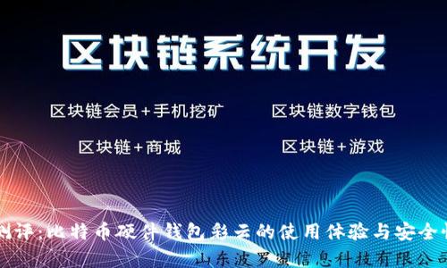 深度测评：比特币硬件钱包彩云的使用体验与安全性分析