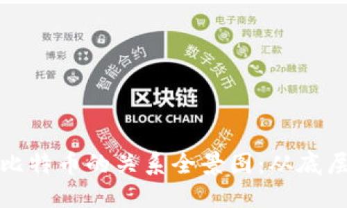 揭开加密货币与比特币的关系全景图：从底层技术到市场动态