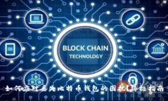 如何应对丢失比特币钱包的困扰？终极指南