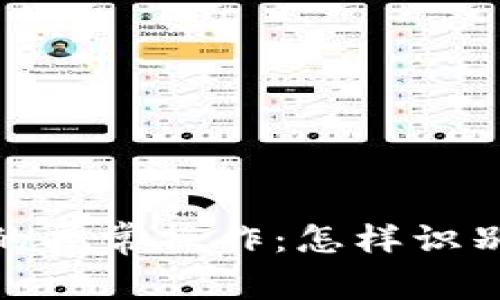 揭示加密货币中的异常操作：怎样识别与应对潜在风险
