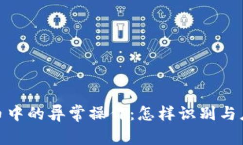 揭示加密货币中的异常操作：怎样识别与应对潜在风险