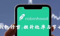 全面解析比特币钱包修剪：提升效率与节省空间